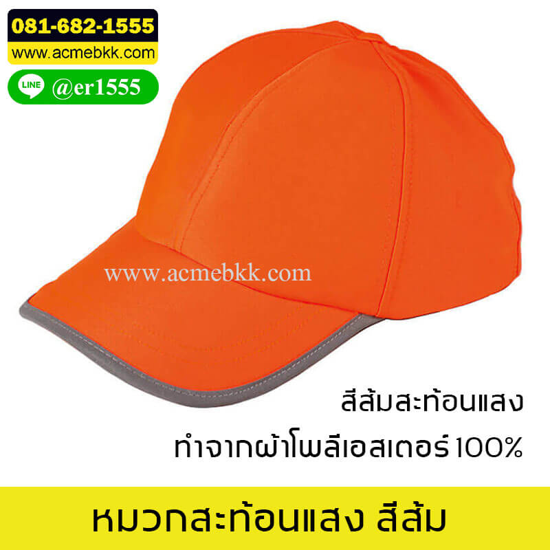 หมวกสะท้อนแสง สีส้ม หมวกจราจร Safety Cap