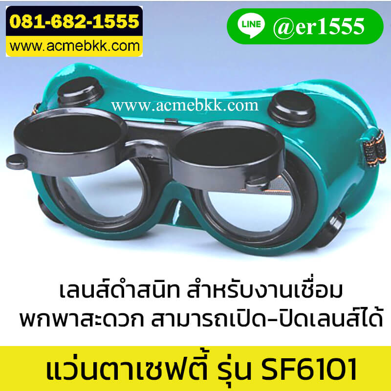 แว่นตาเชื่อม safety SF6101