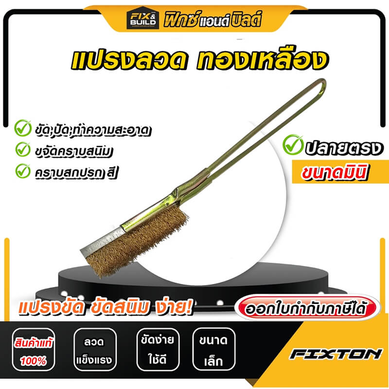 แปรงลวด ทองเหลือง มินิ ปลายตรง FIXTON+