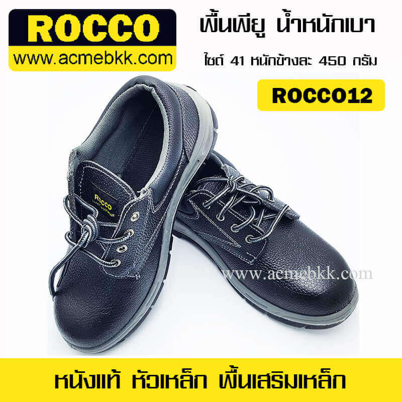 รองเท้าเซฟตี้ ROCCO XZ12