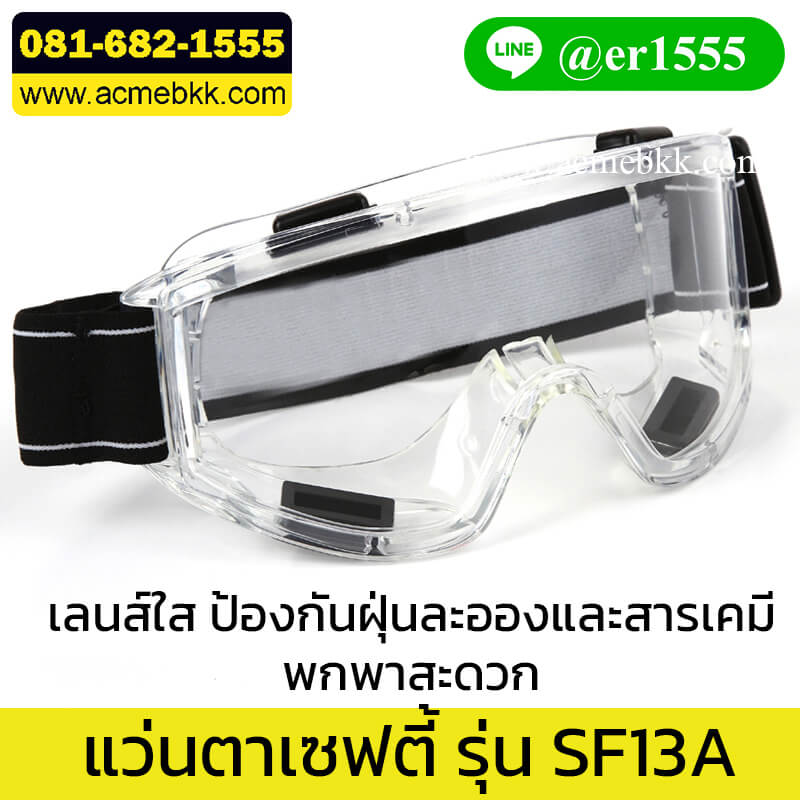 แว่นกันสารเคมี Safety Goggle รุ่น SF13A