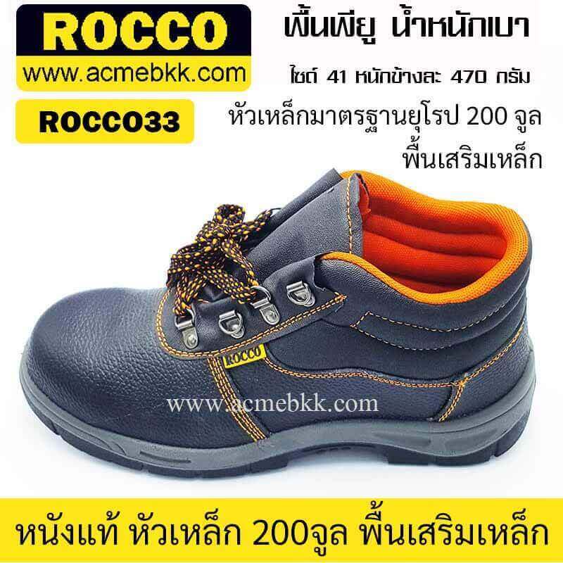 รองเท้าเซฟตี้ รองเท้านิรภัย ยี่ห้อร็อคโค่ ROCCO หุ้มข้อ รุ่น ROC33