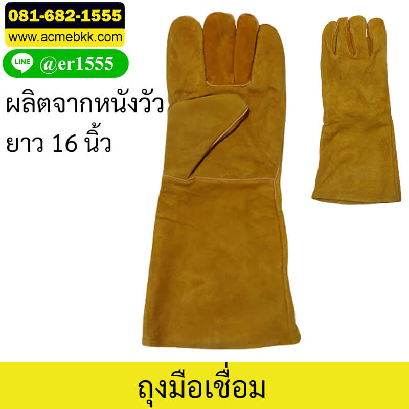 ถุงมือเชื่อม ทำจากหนัง ยาว 16 นิ้ว (Welding Leather Gloves)
