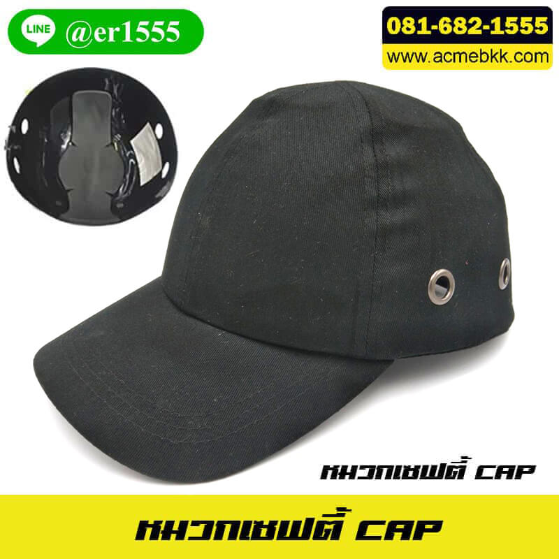 หมวก Safety Cap หมวกเซฟตี้ หมวกเบสบอล สีดำ