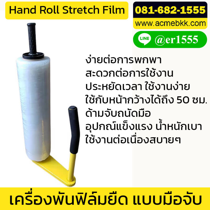 เครื่องพันฟิล์มยืด พันพาเลท แบบด้ามจับ (Hand Roll Stretch Film)