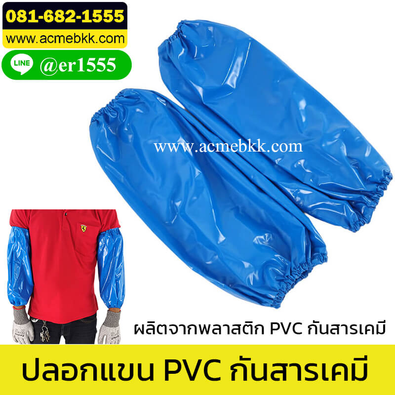 ปลอกแขน PVC พลาสติก ป้องกันสารเคมี
