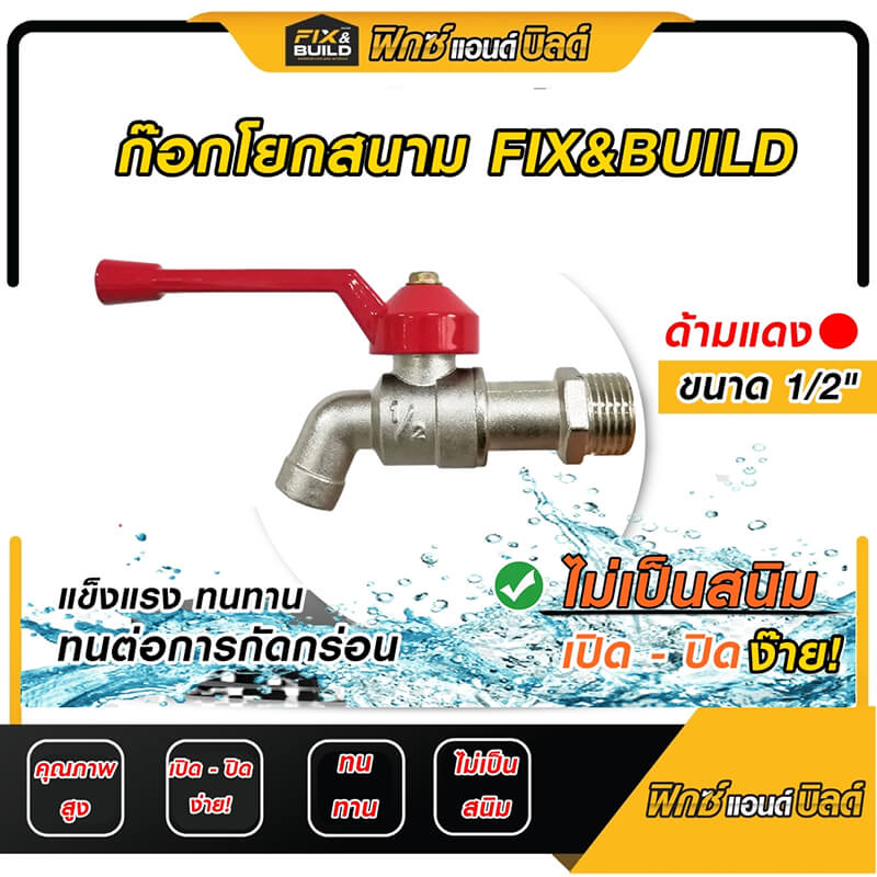 ก๊อกโยกสนาม 1/2″ ด้ามแดง FIX&BUILD+