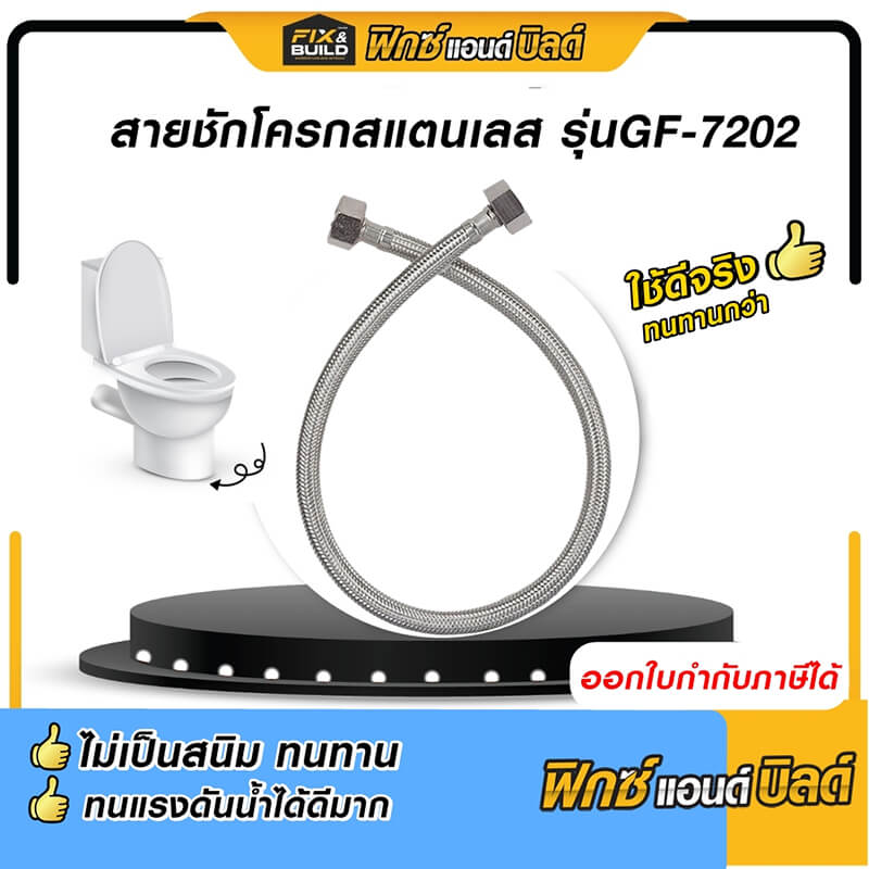 สายชักโครกสแตนเลส GF-7202 24″ FIX&BUILD+