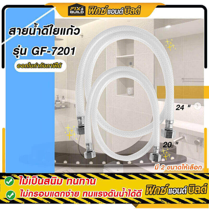 สายชักโครกใยแก้ว 24 นิ้ว GF-7201 FIX&BUILD+