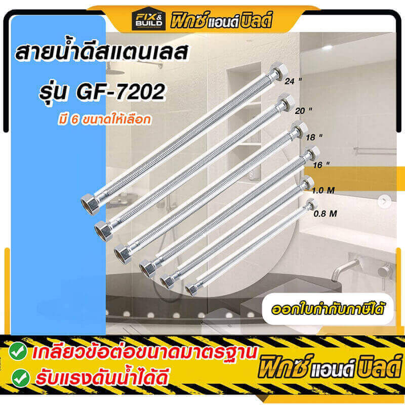 สายน้ำดีสแตนเลส 18 นิ้ว GF-7202 FIX&BUILD+