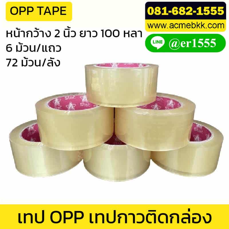 เทป OPP เทปกาวโอพีพี เทปติดกล่องสินค้า