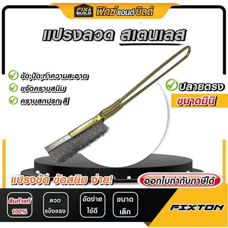 แปรงลวด สแตนเลส มินิ ปลายตรง FIXTON+