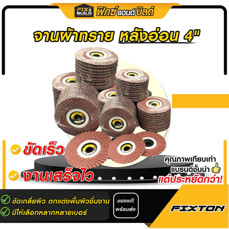 จานผ้าทราย หลังอ่อน 4″ FIXTON+