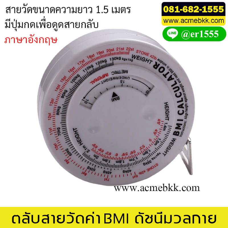 ตลับสายวัดค่า BMI ดัชนีมวลกาย รูปวงกลม