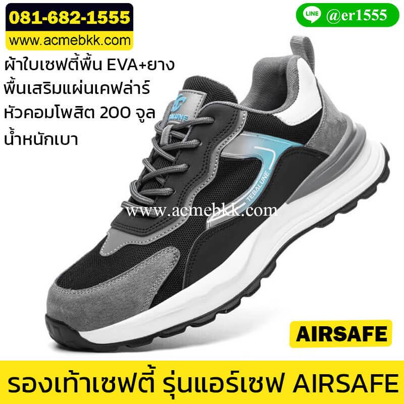 รองเท้า safety น้ำหนักเบา รุ่น AirSafe หัวคอมโพสิต แผ่นเคฟล่าร์กันทะลุ