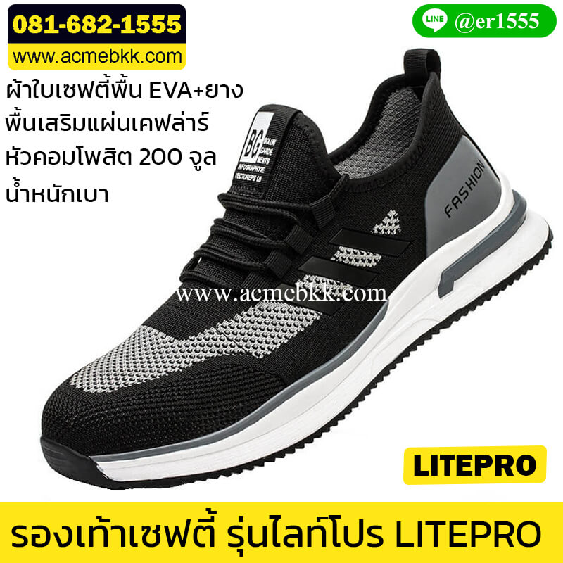 รองเท้าเซฟตี้ เบา รุ่น LitePro หัวคอมโพสิต แผ่นเคฟล่าร์กันทะลุ