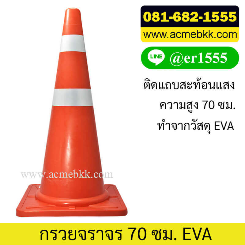 กรวยจราจร 70 ซม EVA ติดแถบสะท้อนแสง