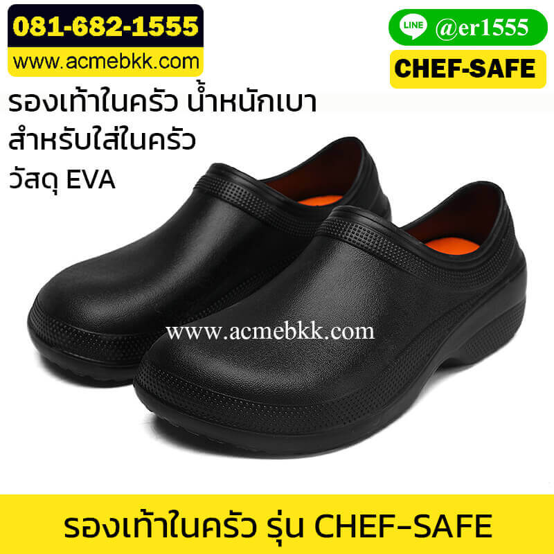 รองเท้าทำครัว CHEF-SAFE เชฟ-เซฟ (ไม่ใช่หัวเหล็ก)